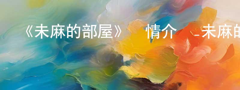 曾島的個人主頁,《未麻的部屋》詳情介紹_未麻的部屋HD在線觀看_未麻的部屋迅雷下載_日漫